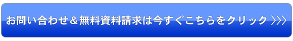 お問い合わせ&無料資料請求はこちらをクリック