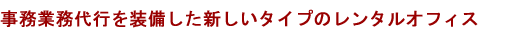 事務業務代行を装備した新しいタイプのレンタルオフィス