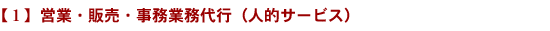 営業・販売・事務業務代行(人的サービス)