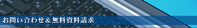 お問い合わせ&無料資料請求